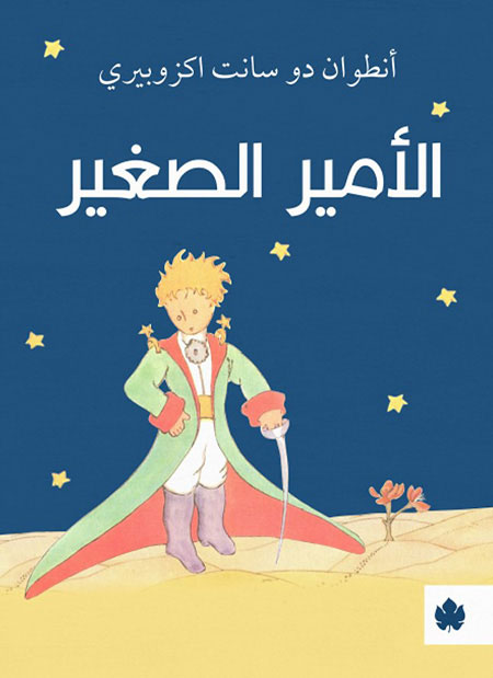 كتاب الأمير الصغير