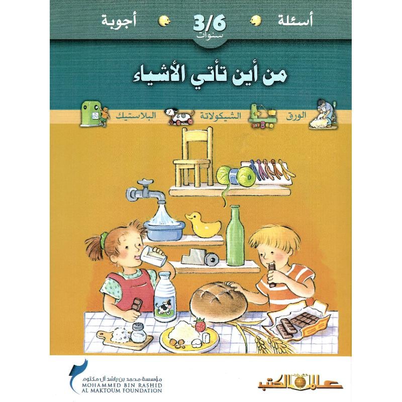 كتاب من أين تأتي الأشياء؟