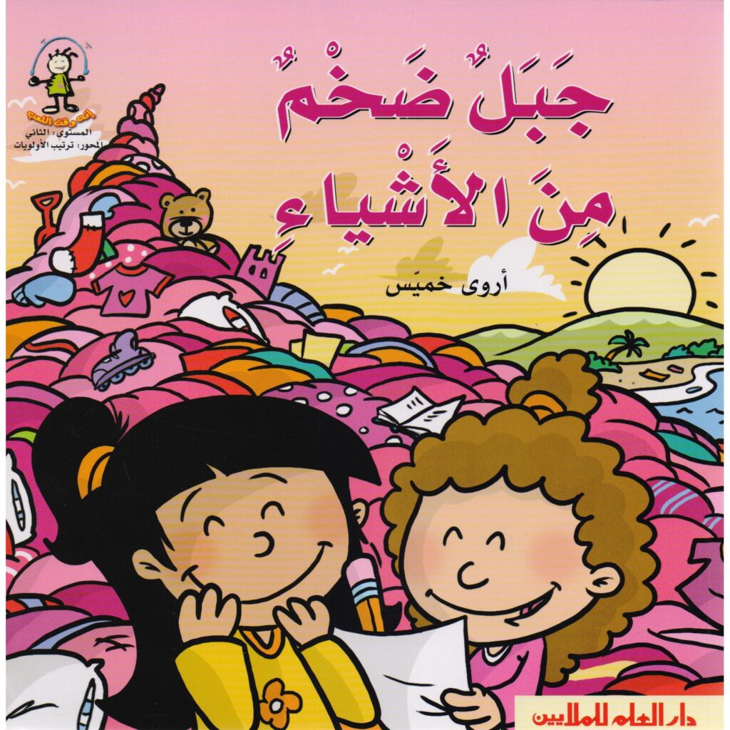 كتاب جبل ضخم من الأشياء