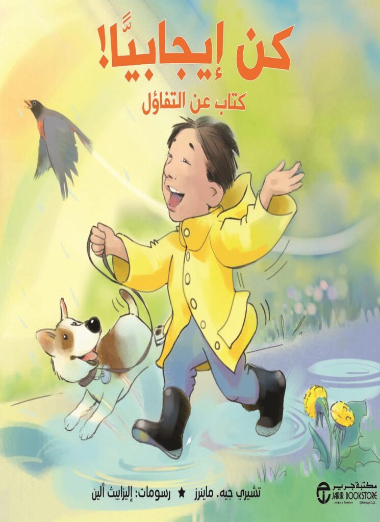 كتاب كن إيجابيًا