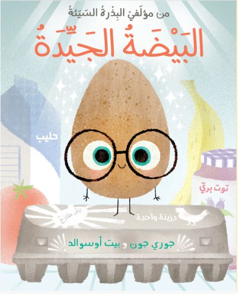 كتاب البيضة الجيدة